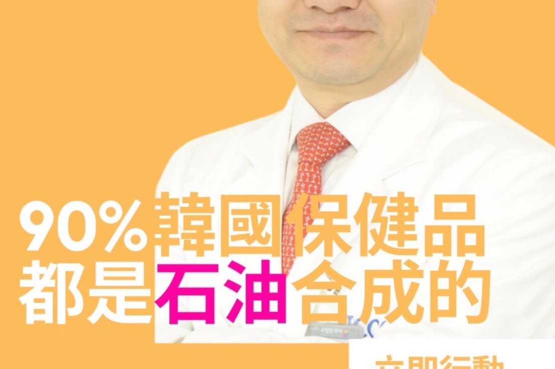 韓國良心醫生：《先戒了維他命再說！》VS 美國良心醫生：《別讓不懂營養學的醫生害了你》