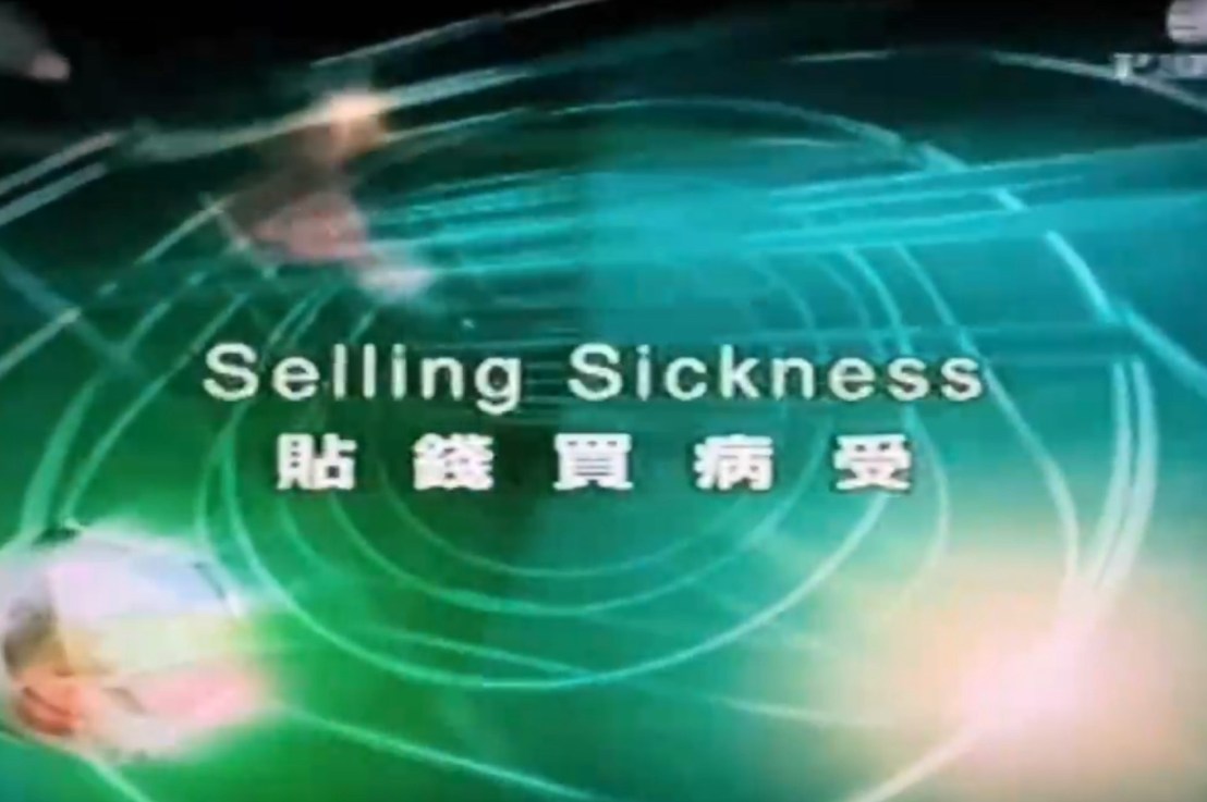 紀錄片《貼錢買藥受 》- 揭示引致嚴重精神問題的正是精神科藥物￼！貪婪的藥廠和醫生，只顧賺錢無視病人的健康甚至生命，如何一步步誘騙￼正常人￼￼成為長期精神病患者，甚至完全倚賴精神科藥物，對藥物完全無知的病人￼￼如何￼自救？